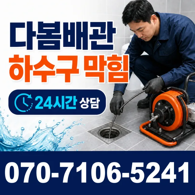 서울 동대문구 외대역동로 하수구막힘 상담 이미지 2